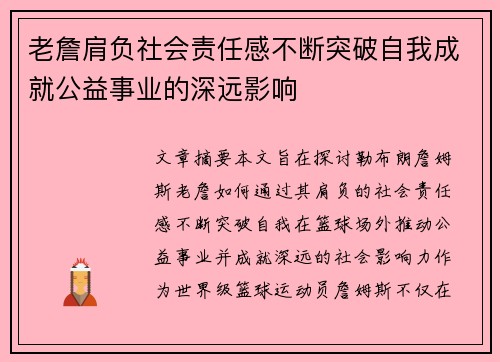 老詹肩负社会责任感不断突破自我成就公益事业的深远影响