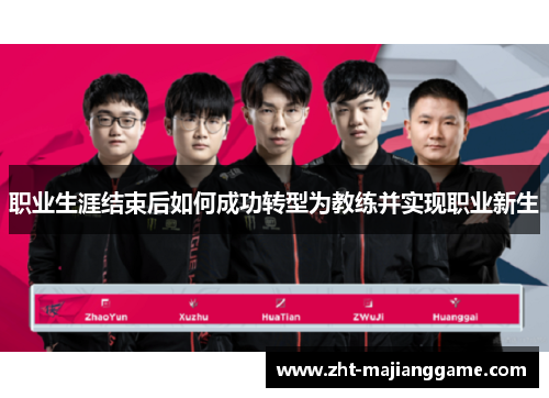 职业生涯结束后如何成功转型为教练并实现职业新生