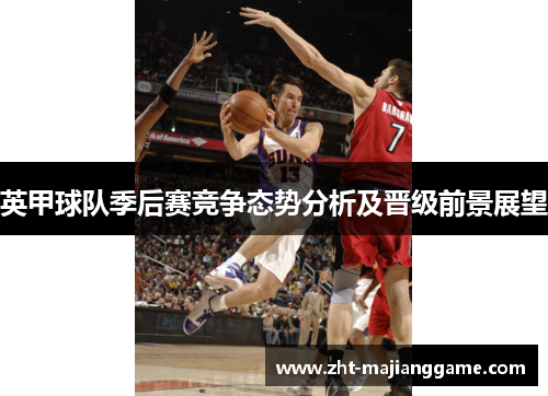 英甲球队季后赛竞争态势分析及晋级前景展望