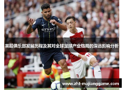 英超俱乐部发展历程及其对全球足球产业格局的深远影响分析