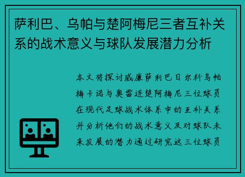 萨利巴、乌帕与楚阿梅尼三者互补关系的战术意义与球队发展潜力分析