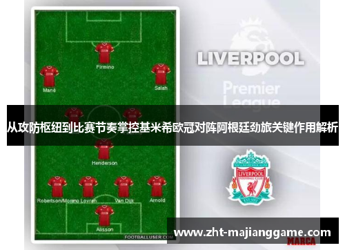 从攻防枢纽到比赛节奏掌控基米希欧冠对阵阿根廷劲旅关键作用解析