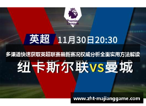 多渠道快速获取英超联赛最新赛况权威分析全面实用方法解读
