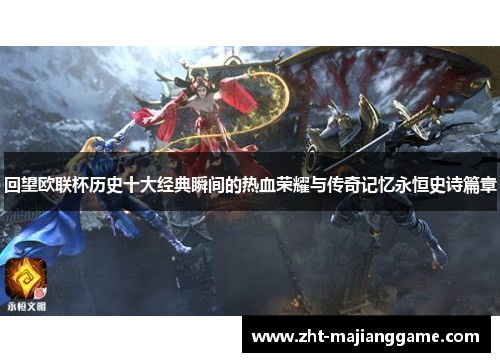 回望欧联杯历史十大经典瞬间的热血荣耀与传奇记忆永恒史诗篇章