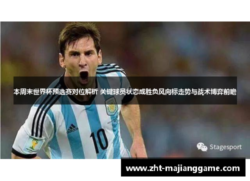 本周末世界杯预选赛对位解析 关键球员状态成胜负风向标走势与战术博弈前瞻