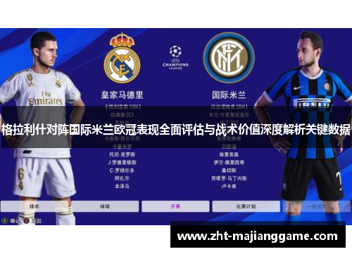 格拉利什对阵国际米兰欧冠表现全面评估与战术价值深度解析关键数据