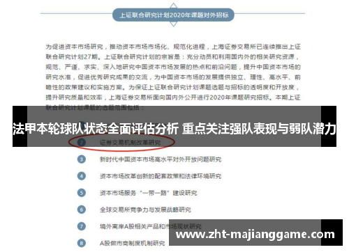 法甲本轮球队状态全面评估分析 重点关注强队表现与弱队潜力