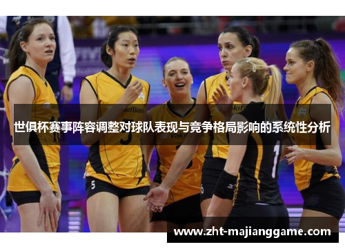 世俱杯赛事阵容调整对球队表现与竞争格局影响的系统性分析