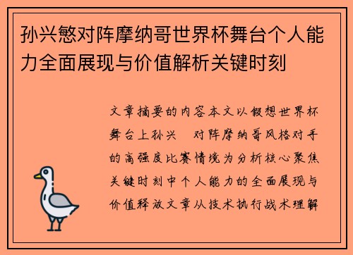 孙兴慜对阵摩纳哥世界杯舞台个人能力全面展现与价值解析关键时刻