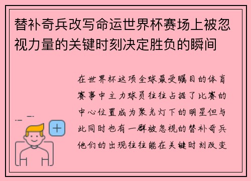 替补奇兵改写命运世界杯赛场上被忽视力量的关键时刻决定胜负的瞬间