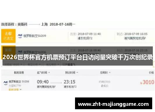 2026世界杯官方机票预订平台日访问量突破千万次创纪录