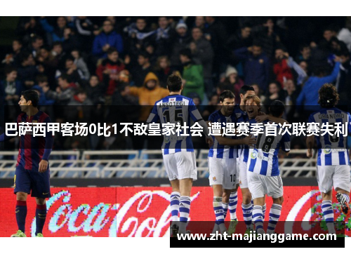 巴萨西甲客场0比1不敌皇家社会 遭遇赛季首次联赛失利 巴萨西甲客场0比1不敌皇家社会 遭遇赛季首次联赛失利