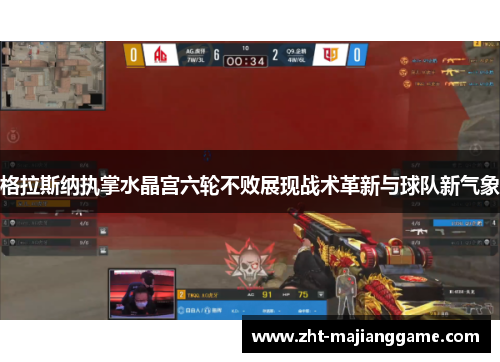 格拉斯纳执掌水晶宫六轮不败展现战术革新与球队新气象