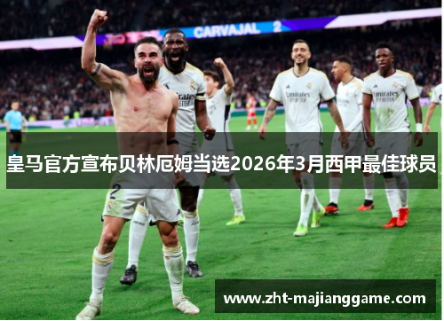 皇马官方宣布贝林厄姆当选2026年3月西甲最佳球员 皇马官方宣布贝林厄姆当选2026年3月西甲最佳球员