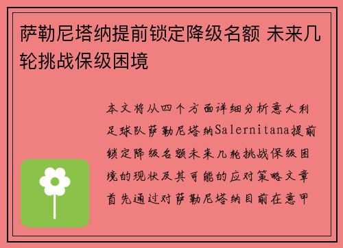 萨勒尼塔纳提前锁定降级名额 未来几轮挑战保级困境 萨勒尼塔纳提前锁定降级名额 未来几轮挑战保级困境