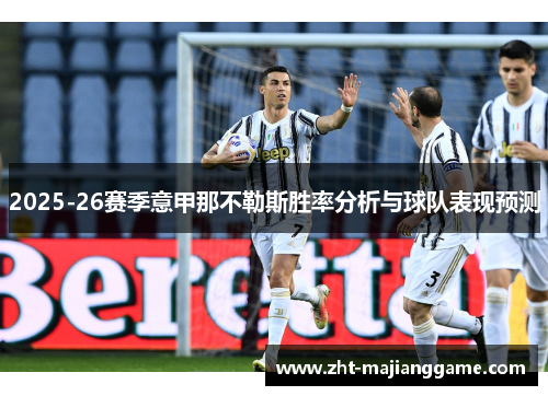 2025-26赛季意甲那不勒斯胜率分析与球队表现预测