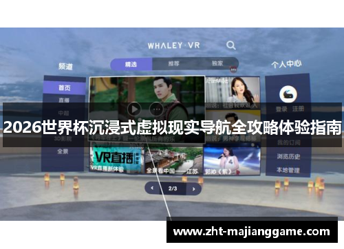 2026世界杯沉浸式虚拟现实导航全攻略体验指南