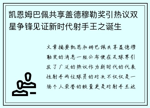 凯恩姆巴佩共享盖德穆勒奖引热议双星争锋见证新时代射手王之诞生 凯恩姆巴佩共享盖德穆勒奖引热议双星争锋见证新时代射手王之诞生