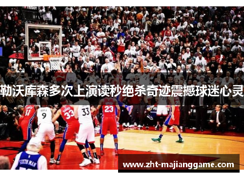 勒沃库森多次上演读秒绝杀奇迹震撼球迷心灵 勒沃库森多次上演读秒绝杀奇迹震撼球迷心灵