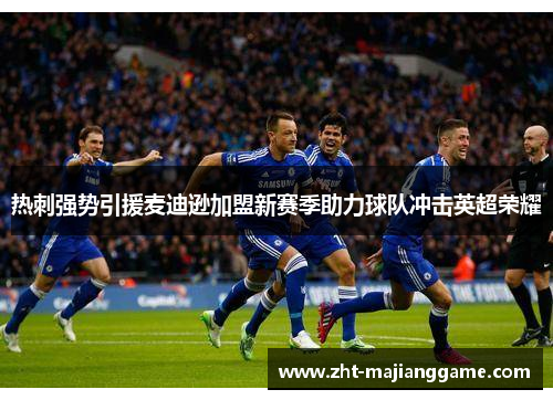 热刺强势引援麦迪逊加盟新赛季助力球队冲击英超荣耀 热刺强势引援麦迪逊加盟新赛季助力球队冲击英超荣耀