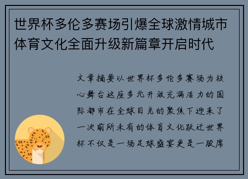 世界杯多伦多赛场引爆全球激情城市体育文化全面升级新篇章开启时代 世界杯多伦多赛场引爆全球激情城市体育文化全面升级新篇章开启时代