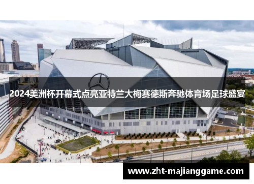 2024美洲杯开幕式点亮亚特兰大梅赛德斯奔驰体育场足球盛宴 2024美洲杯开幕式点亮亚特兰大梅赛德斯奔驰体育场足球盛宴