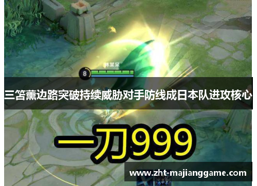 三笘薰边路突破持续威胁对手防线成日本队进攻核心 三笘薰边路突破持续威胁对手防线成日本队进攻核心