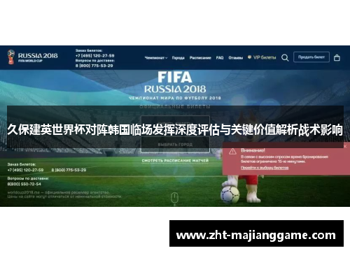 久保建英世界杯对阵韩国临场发挥深度评估与关键价值解析战术影响 久保建英世界杯对阵韩国临场发挥深度评估与关键价值解析战术影响