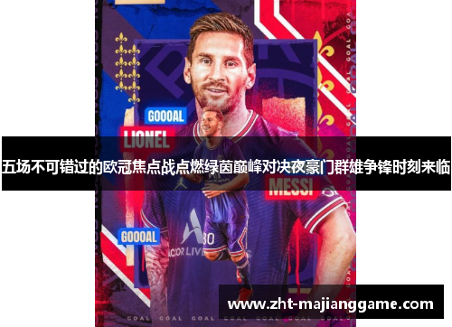 五场不可错过的欧冠焦点战点燃绿茵巅峰对决夜豪门群雄争锋时刻来临