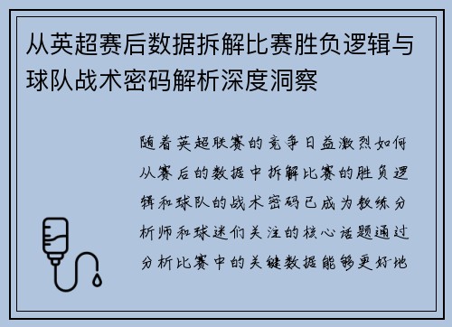 从英超赛后数据拆解比赛胜负逻辑与球队战术密码解析深度洞察 从英超赛后数据拆解比赛胜负逻辑与球队战术密码解析深度洞察