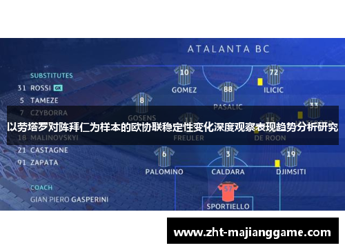 以劳塔罗对阵拜仁为样本的欧协联稳定性变化深度观察表现趋势分析研究