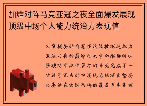 加维对阵马竞亚冠之夜全面爆发展现顶级中场个人能力统治力表现值 加维对阵马竞亚冠之夜全面爆发展现顶级中场个人能力统治力表现值