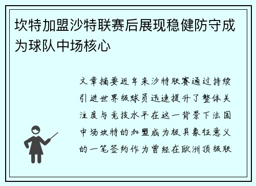 坎特加盟沙特联赛后展现稳健防守成为球队中场核心