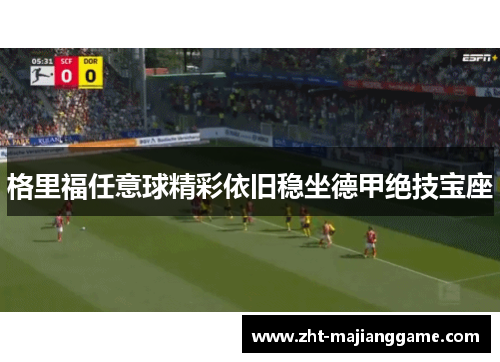 格里福任意球精彩依旧稳坐德甲绝技宝座 格里福任意球精彩依旧稳坐德甲绝技宝座
