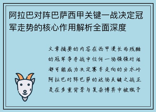 阿拉巴对阵巴萨西甲关键一战决定冠军走势的核心作用解析全面深度 阿拉巴对阵巴萨西甲关键一战决定冠军走势的核心作用解析全面深度