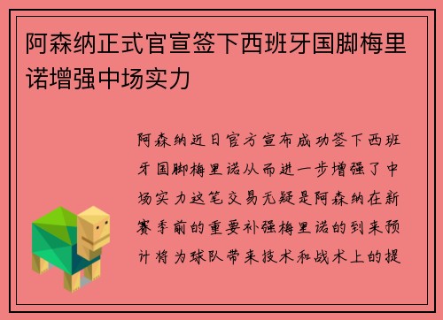 阿森纳正式官宣签下西班牙国脚梅里诺增强中场实力 阿森纳正式官宣签下西班牙国脚梅里诺增强中场实力