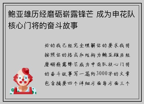 鲍亚雄历经磨砺崭露锋芒 成为申花队核心门将的奋斗故事 鲍亚雄历经磨砺崭露锋芒 成为申花队核心门将的奋斗故事