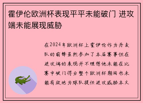 霍伊伦欧洲杯表现平平未能破门 进攻端未能展现威胁 霍伊伦欧洲杯表现平平未能破门 进攻端未能展现威胁