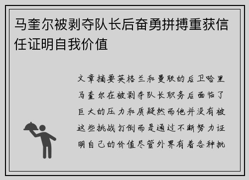 马奎尔被剥夺队长后奋勇拼搏重获信任证明自我价值 马奎尔被剥夺队长后奋勇拼搏重获信任证明自我价值