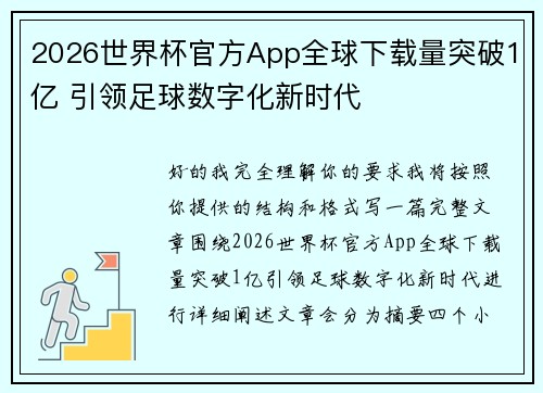 2026世界杯官方App全球下载量突破1亿 引领足球数字化新时代