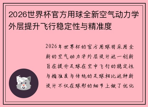 2026世界杯官方用球全新空气动力学外层提升飞行稳定性与精准度 2026世界杯官方用球全新空气动力学外层提升飞行稳定性与精准度