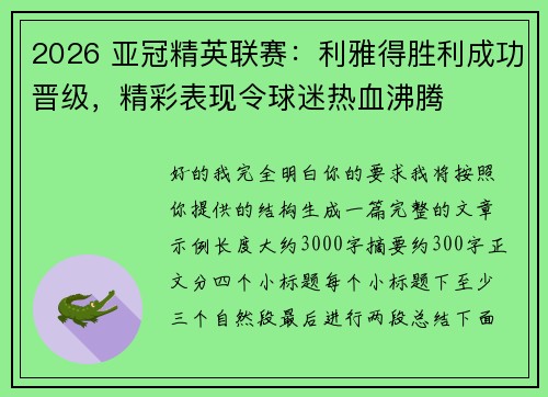 2026 亚冠精英联赛:利雅得胜利成功晋级,精彩表现令球迷热血沸腾 2026 亚冠精英联赛:利雅得胜利成功晋级,精彩表现令球迷热血沸腾
