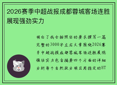 2026赛季中超战报成都蓉城客场连胜展现强劲实力 2026赛季中超战报成都蓉城客场连胜展现强劲实力