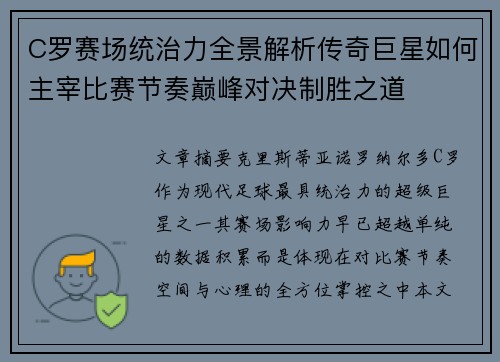 C罗赛场统治力全景解析传奇巨星如何主宰比赛节奏巅峰对决制胜之道 C罗赛场统治力全景解析传奇巨星如何主宰比赛节奏巅峰对决制胜之道