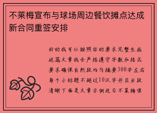 不莱梅宣布与球场周边餐饮摊点达成新合同重签安排 不莱梅宣布与球场周边餐饮摊点达成新合同重签安排