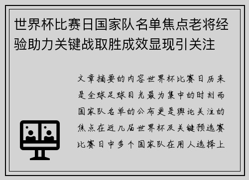 世界杯比赛日国家队名单焦点老将经验助力关键战取胜成效显现引关注 世界杯比赛日国家队名单焦点老将经验助力关键战取胜成效显现引关注