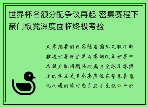 世界杯名额分配争议再起 密集赛程下豪门板凳深度面临终极考验 世界杯名额分配争议再起 密集赛程下豪门板凳深度面临终极考验