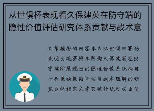 从世俱杯表现看久保建英在防守端的隐性价值评估研究体系贡献与战术意义 从世俱杯表现看久保建英在防守端的隐性价值评估研究体系贡献与战术意义
