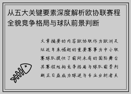 从五大关键要素深度解析欧协联赛程全貌竞争格局与球队前景判断 从五大关键要素深度解析欧协联赛程全貌竞争格局与球队前景判断