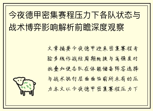 今夜德甲密集赛程压力下各队状态与战术博弈影响解析前瞻深度观察 今夜德甲密集赛程压力下各队状态与战术博弈影响解析前瞻深度观察